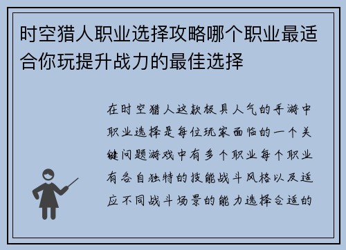 时空猎人职业选择攻略哪个职业最适合你玩提升战力的最佳选择