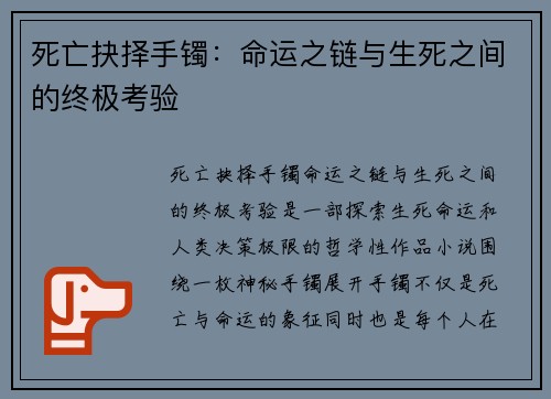 死亡抉择手镯：命运之链与生死之间的终极考验