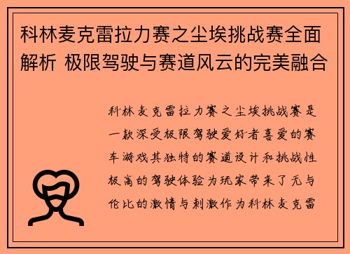 科林麦克雷拉力赛之尘埃挑战赛全面解析 极限驾驶与赛道风云的完美融合