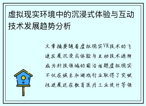 虚拟现实环境中的沉浸式体验与互动技术发展趋势分析