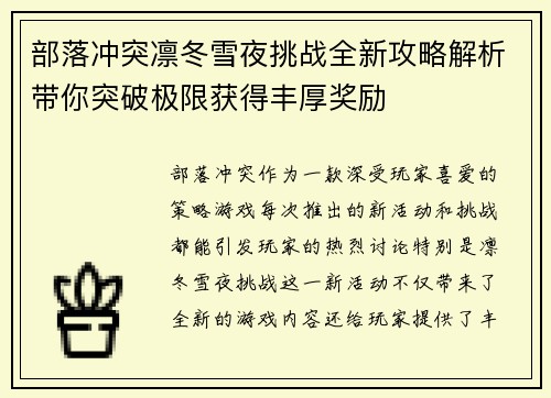 部落冲突凛冬雪夜挑战全新攻略解析带你突破极限获得丰厚奖励