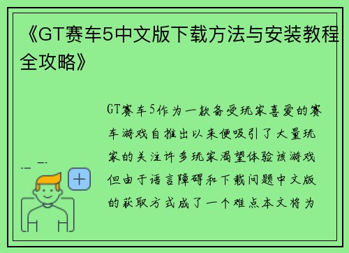 《GT赛车5中文版下载方法与安装教程全攻略》