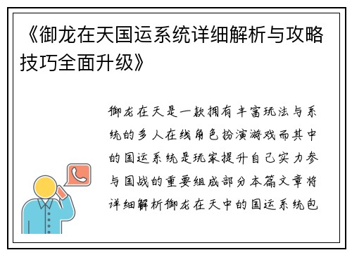 《御龙在天国运系统详细解析与攻略技巧全面升级》