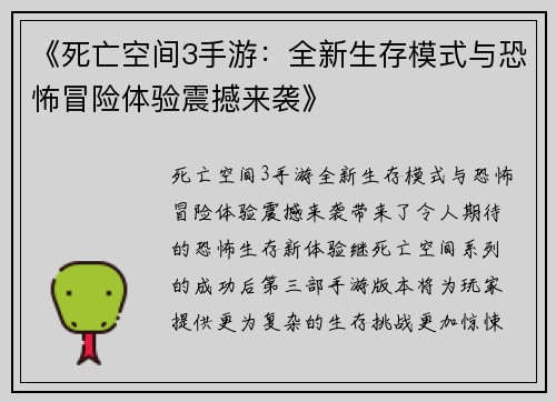 《死亡空间3手游：全新生存模式与恐怖冒险体验震撼来袭》