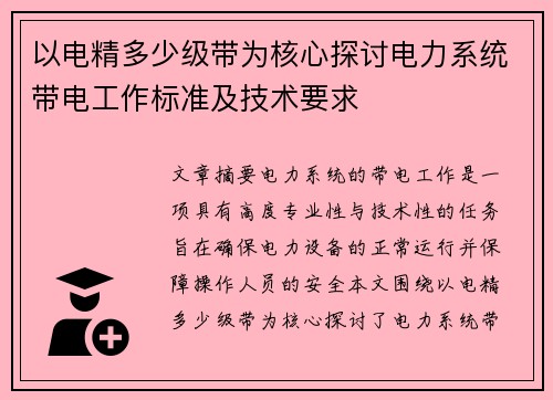 以电精多少级带为核心探讨电力系统带电工作标准及技术要求