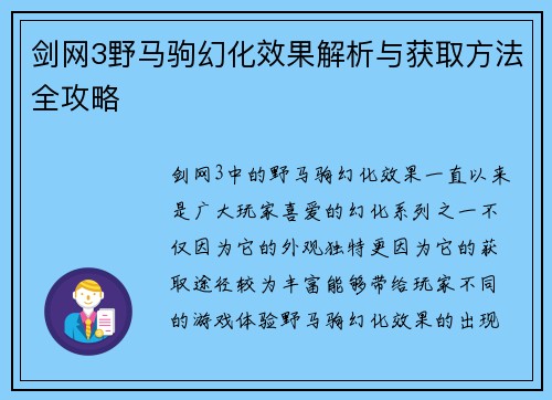 剑网3野马驹幻化效果解析与获取方法全攻略 
