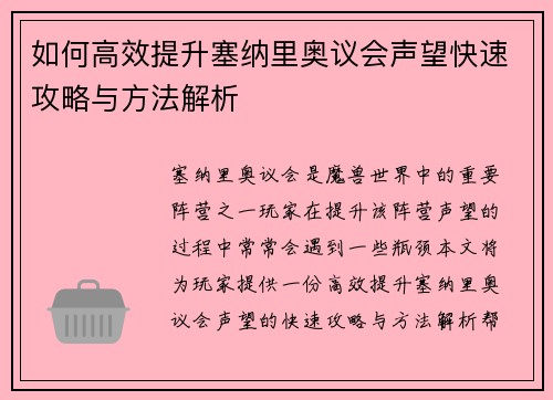 如何高效提升塞纳里奥议会声望快速攻略与方法解析
