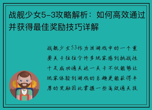 战舰少女5-3攻略解析：如何高效通过并获得最佳奖励技巧详解