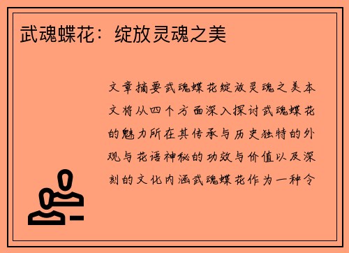 武魂蝶花：绽放灵魂之美