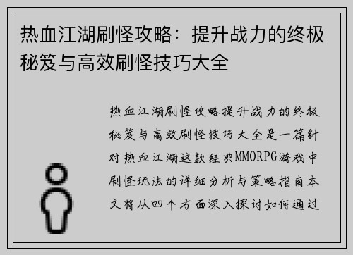 热血江湖刷怪攻略：提升战力的终极秘笈与高效刷怪技巧大全