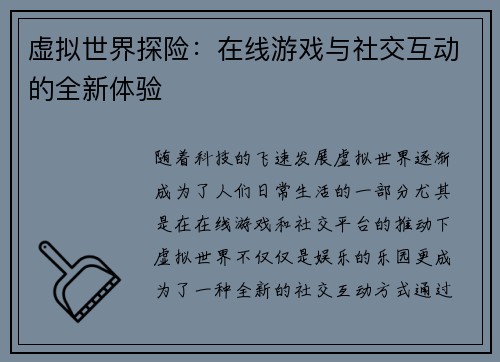 虚拟世界探险：在线游戏与社交互动的全新体验