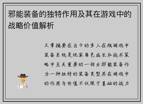 邪能装备的独特作用及其在游戏中的战略价值解析