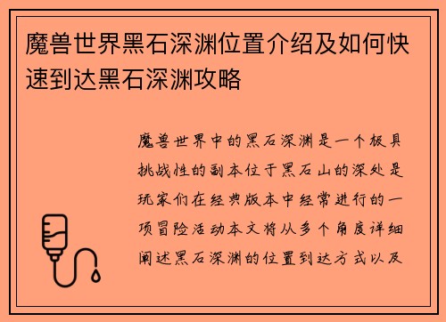 魔兽世界黑石深渊位置介绍及如何快速到达黑石深渊攻略