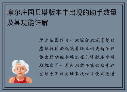 摩尔庄园贝塔版本中出现的助手数量及其功能详解