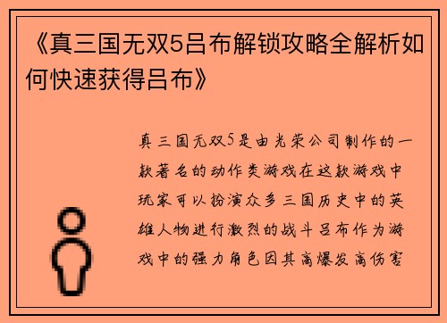 《真三国无双5吕布解锁攻略全解析如何快速获得吕布》