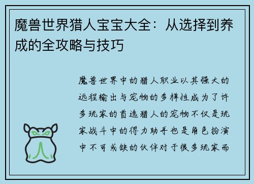 魔兽世界猎人宝宝大全：从选择到养成的全攻略与技巧