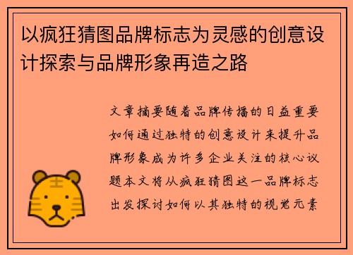 以疯狂猜图品牌标志为灵感的创意设计探索与品牌形象再造之路
