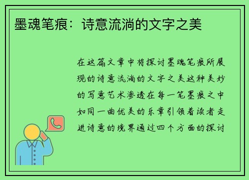 墨魂笔痕：诗意流淌的文字之美