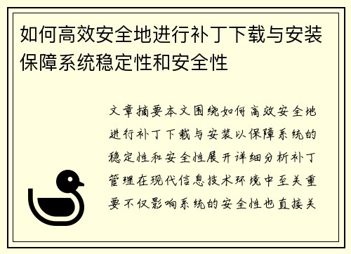 如何高效安全地进行补丁下载与安装保障系统稳定性和安全性