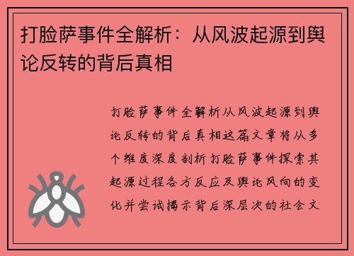 打脸萨事件全解析：从风波起源到舆论反转的背后真相