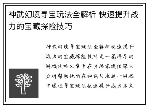 神武幻境寻宝玩法全解析 快速提升战力的宝藏探险技巧