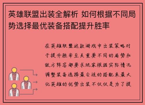 英雄联盟出装全解析 如何根据不同局势选择最优装备搭配提升胜率