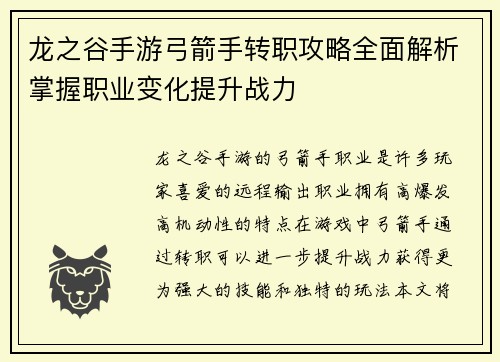 龙之谷手游弓箭手转职攻略全面解析掌握职业变化提升战力