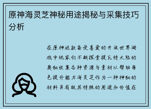 原神海灵芝神秘用途揭秘与采集技巧分析