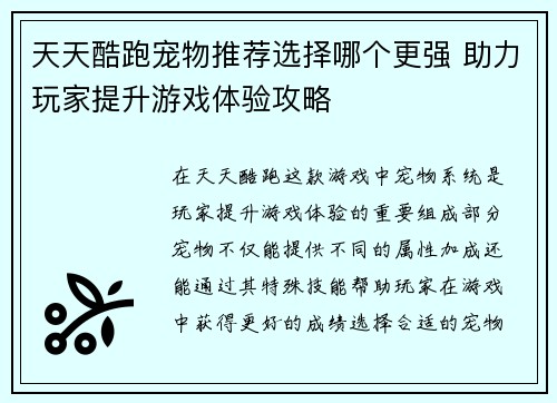天天酷跑宠物推荐选择哪个更强 助力玩家提升游戏体验攻略
