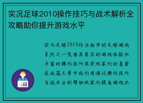 实况足球2010操作技巧与战术解析全攻略助你提升游戏水平