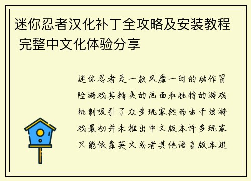 迷你忍者汉化补丁全攻略及安装教程 完整中文化体验分享