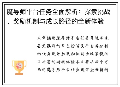 魔导师平台任务全面解析：探索挑战、奖励机制与成长路径的全新体验