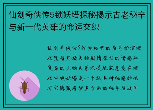 仙剑奇侠传5锁妖塔探秘揭示古老秘辛与新一代英雄的命运交织 仙剑奇侠传5锁妖塔探秘揭示古老秘辛与新一代英雄的命运交织