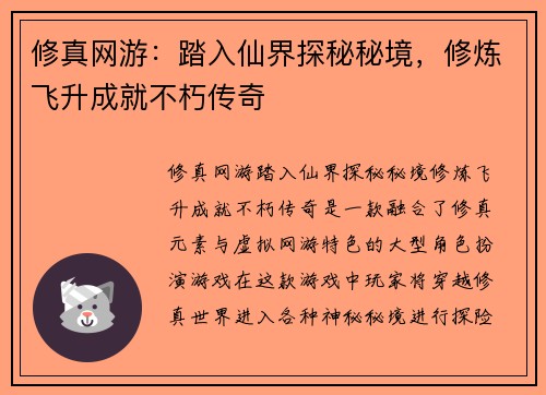 修真网游：踏入仙界探秘秘境，修炼飞升成就不朽传奇