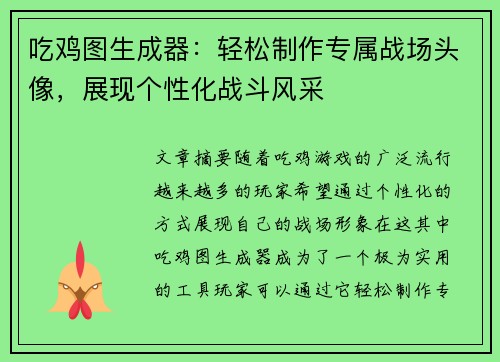 吃鸡图生成器：轻松制作专属战场头像，展现个性化战斗风采