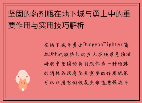 坚固的药剂瓶在地下城与勇士中的重要作用与实用技巧解析