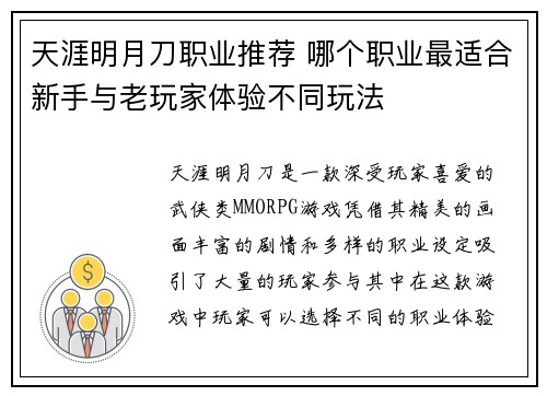 天涯明月刀职业推荐 哪个职业最适合新手与老玩家体验不同玩法