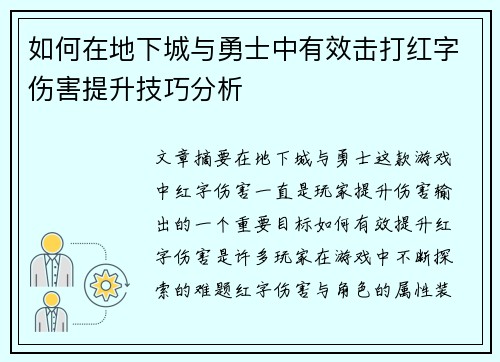 如何在地下城与勇士中有效击打红字伤害提升技巧分析