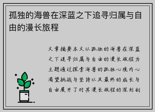 孤独的海兽在深蓝之下追寻归属与自由的漫长旅程