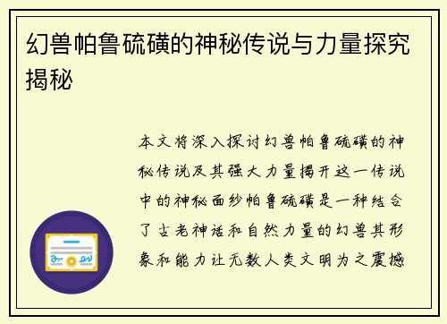 幻兽帕鲁硫磺的神秘传说与力量探究揭秘