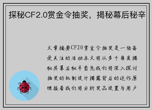 探秘CF2.0赏金令抽奖，揭秘幕后秘辛