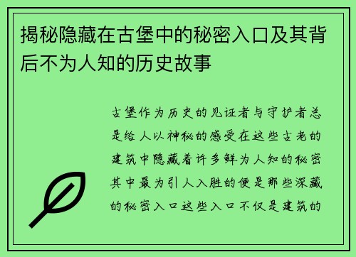 揭秘隐藏在古堡中的秘密入口及其背后不为人知的历史故事