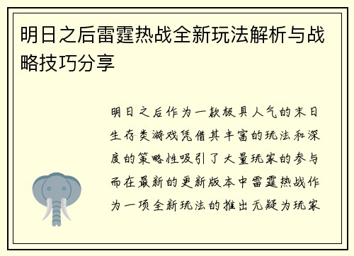 明日之后雷霆热战全新玩法解析与战略技巧分享