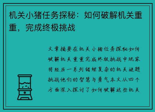 机关小猪任务探秘:如何破解机关重重,完成终极挑战 机关小猪任务探秘:如何破解机关重重,完成终极挑战