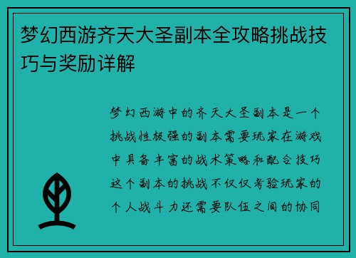 梦幻西游齐天大圣副本全攻略挑战技巧与奖励详解 梦幻西游齐天大圣副本全攻略挑战技巧与奖励详解