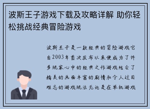 波斯王子游戏下载及攻略详解 助你轻松挑战经典冒险游戏