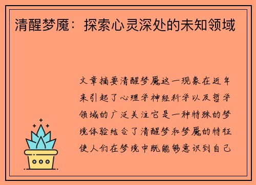 清醒梦魇:探索心灵深处的未知领域 清醒梦魇:探索心灵深处的未知领域