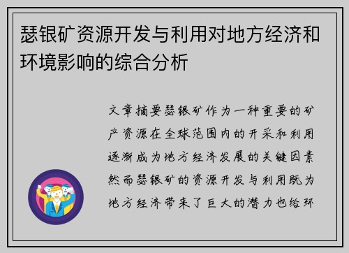 瑟银矿资源开发与利用对地方经济和环境影响的综合分析 瑟银矿资源开发与利用对地方经济和环境影响的综合分析
