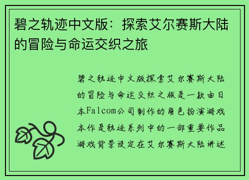 碧之轨迹中文版:探索艾尔赛斯大陆的冒险与命运交织之旅 碧之轨迹中文版:探索艾尔赛斯大陆的冒险与命运交织之旅