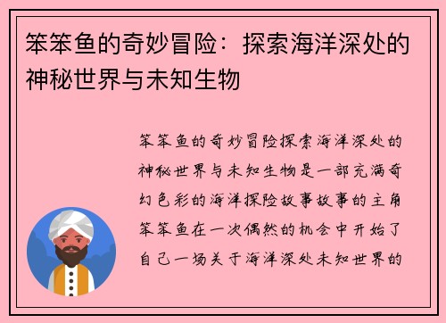 笨笨鱼的奇妙冒险:探索海洋深处的神秘世界与未知生物 笨笨鱼的奇妙冒险:探索海洋深处的神秘世界与未知生物